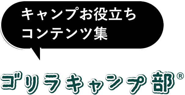 キャンプお役立ちコンテンツ集 ゴリラキャンプ部