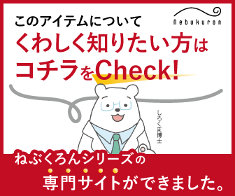 このアイテムについてくわしく知りたい方はコチラをCheck！ねぶくろんシリーズの専門サイトができました。「ねぶくろんLife」を見る
