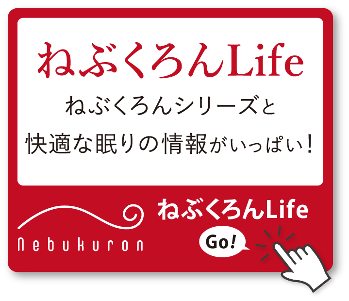 ねぶくろんLifeにはねぶくろんシリーズと快適な眠りの情報がいっぱい！ねぶくろんLife”に行く