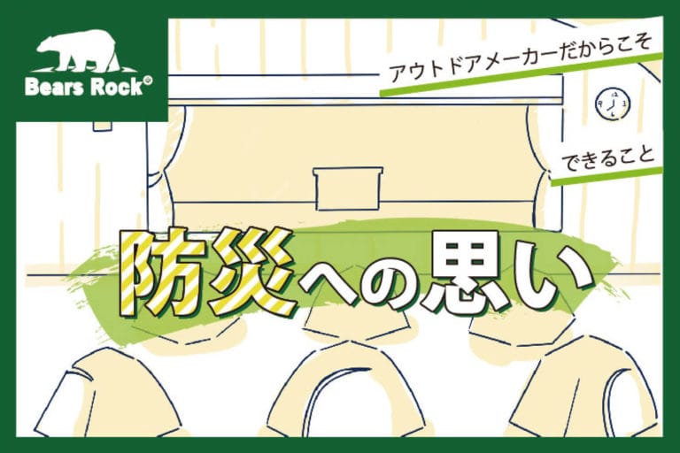 アウトドアメーカーだからこそできること　防災への思い