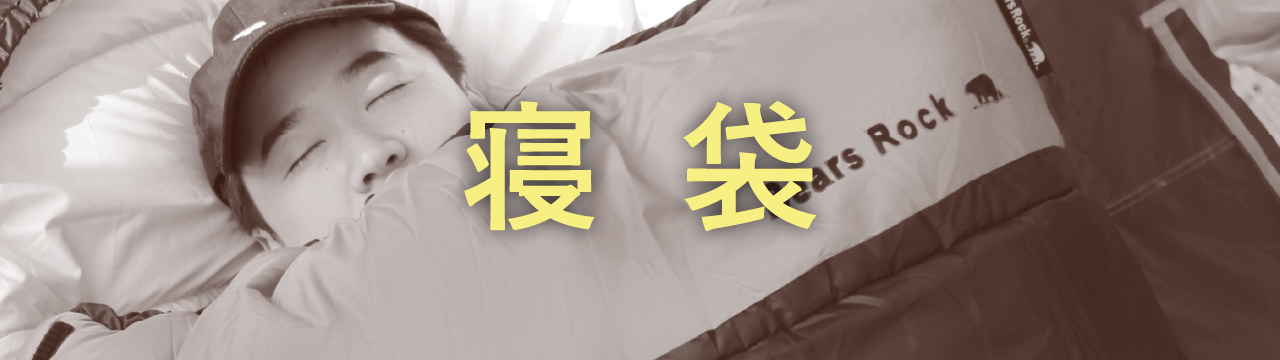 寝袋